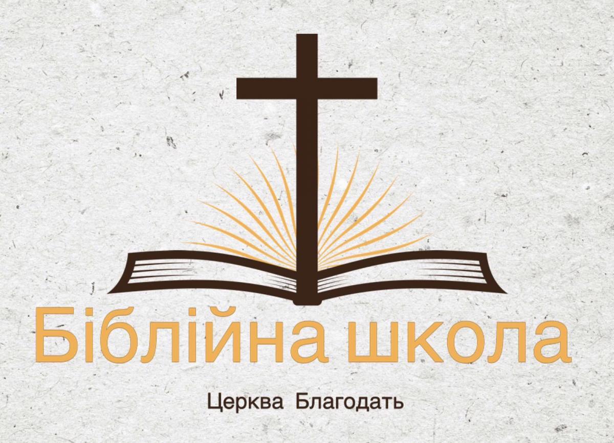 Біблійна школа Євангельської церкви "Благодать"