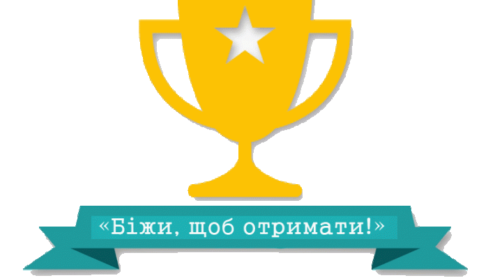 В Недільній школі вже розпочалася програма "Біжи, щоб отримати"