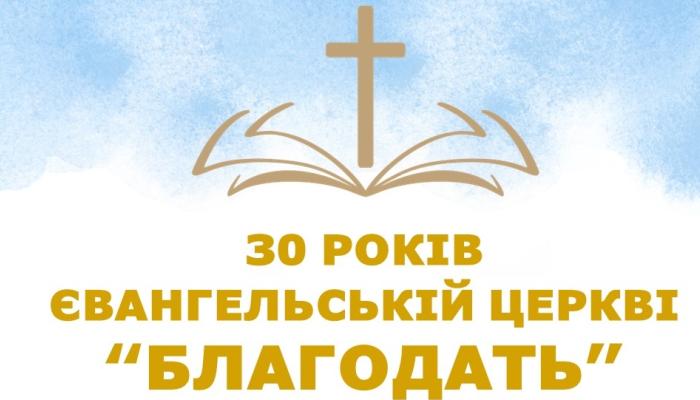 Святкування 30-річчя Євангельської церкви "Благодать"